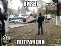 визы потрачено