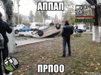 аппап прпоо