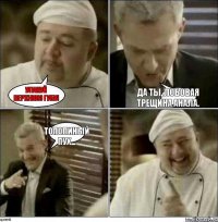 Упакуй верхнюю губу! Да ты, лобовая трещина анала. Тополиный пух...
