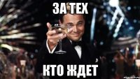 за тех кто ждет