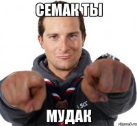 семак ты мудак