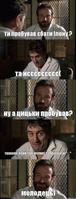 ти пробував єбати Ілону ? та нєєєєєєєєє( ну а цицьки пробував? тааааак ,вони такі великі та прекрасні^_^ молодець)