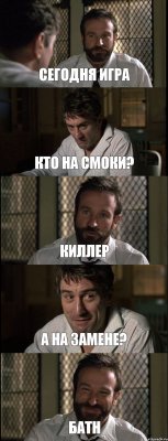 СЕГОДНЯ ИГРА КТО НА СМОКИ? КИЛЛЕР А НА ЗАМЕНЕ? БАТН