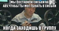 мы поставили сиськи на аву,чтобы ты мог тыкать в сиськи когда заходишь в группу