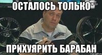 осталось только прихуярить барабан