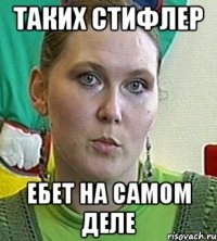 таких стифлер ебет на самом деле