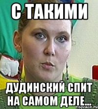 с такими дудинский спит на самом деле...