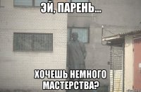  хочешь немного мастерства?