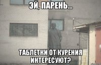  таблетки от курения интересуют?