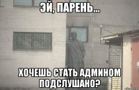  хочешь стать админом подслушано?