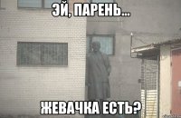  жевачка есть?