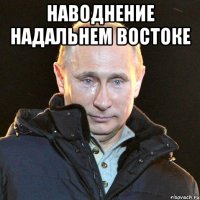 наводнение надальнем востоке 