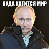 куда катится мир 