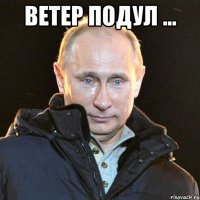 ветер подул ... 