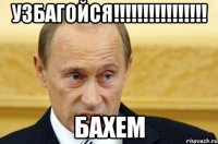 узбагойся!!! бахем