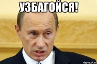 узбагойся! 