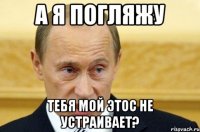 а я погляжу тебя мой этос не устраивает?