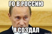 го в россию я создал