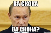 ва скока ва скока?