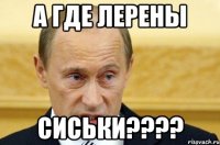 а где лерены сиськи???