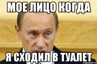 мое лицо когда я сходил в туалет