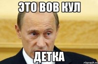 это вов кул детка