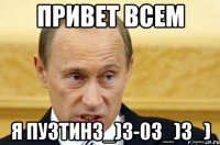 привет всем я пу3тинз_)з-0з_)з_)