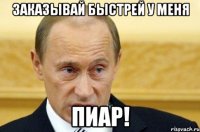 заказывай быстрей у меня пиар!