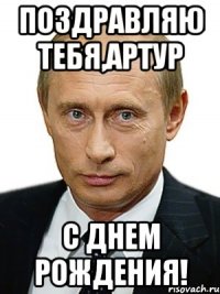 поздравляю тебя,артур с днем рождения!