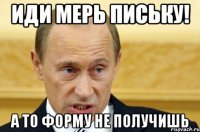 иди мерь письку! а то форму не получишь