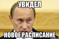 увидел новое расписание