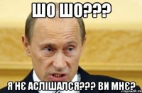 шо шо??? я нє аслішался??? ви мнє?