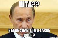 шта?? вы не знаете что такое сорк?