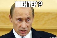 шектер ? 