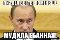 пиздел бы ты поменьше мудила ебанная!