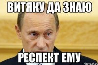 витяку да знаю респект ему