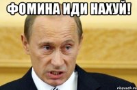 фомина иди нахуй! 