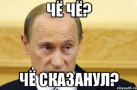 чё чё? чё сказанул?