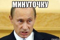 минуточку 