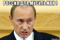 россия для мусульман ! 