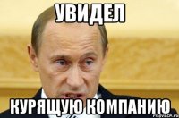 увидел курящую компанию