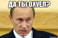 да ты охуел? 