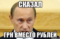 сказал грн вместо рублей