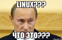 linux??? что это???