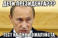 дети президента??? тест на днк, пожалуйста