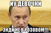 иу девочки энди не в розовом!!!