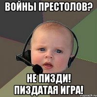 войны престолов? не пизди! пиздатая игра!