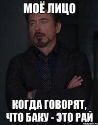 моё лицо когда говорят, что баку - это рай