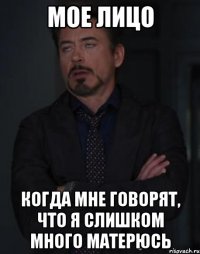 мое лицо когда мне говорят, что я слишком много матерюсь