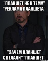 "планшет не в тему" "реклама планшета" "зачем планшет сделали" "планшет"